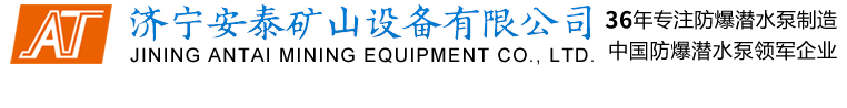 濟(jì)寧安泰礦山設(shè)備制造有限公司